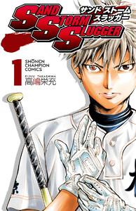 SAND STORM SLUGGER　1巻