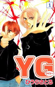 YG（ワイジー）　1巻