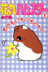 花丸ハムスター　1巻