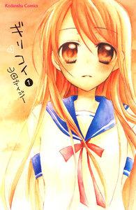 ギリコイ　分冊版　1巻