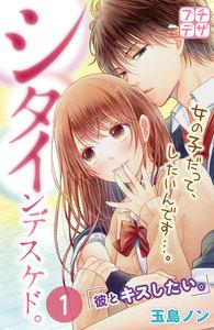 シタインデスケド。　プチデザ　1巻
