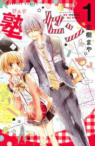 塾セン　分冊版　1巻