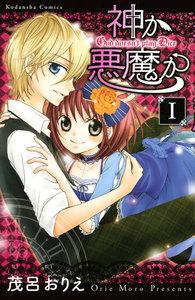 神か悪魔か　分冊版　1巻