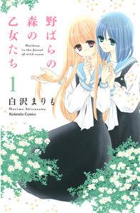 野ばらの森の乙女たち　分冊版　1巻
