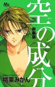 新装版 空の成分