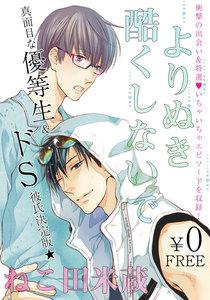 【無料】よりぬき酷くしないで