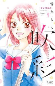 吹彩―SUISAI―　1巻