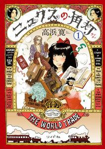 ニュクスの角灯　1巻