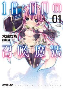 16：00の召喚魔法　（1）