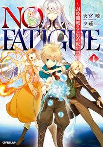 NO FATIGUE ～24時間戦える男の転生譚～　（1）