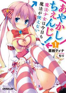あやかしちぇんじ！　（1）　～魔法少女は今日も魔法が使えない～