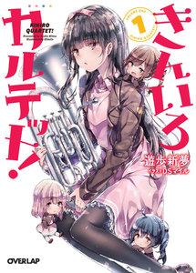 きんいろカルテット！　（1）
