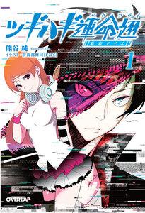 ツギハギ運命翅（バタフライ） 1　～新宿デイズ～