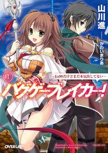 バグゲーブレイカー！　（1）　～Lv99だけどまだ本気出してない～