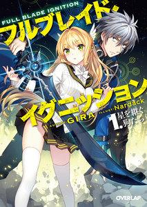 フルブレイド・イグニッション 1．星を継ぐ狗たち