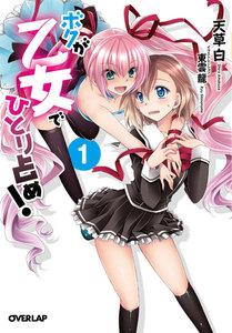 ボクが乙女でひとり占め！ 1
