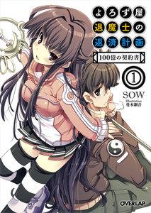 よろず屋退魔士の返済計画 1　100億の契約書