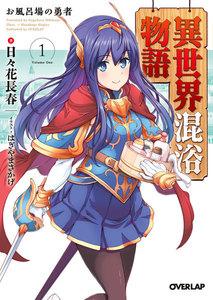 異世界混浴物語 1　お風呂場の勇者