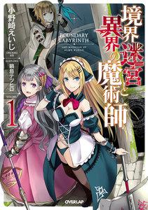 境界迷宮と異界の魔術師 1
