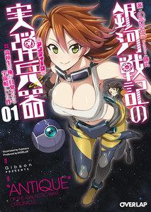 銀河戦記の実弾兵器＜アンティーク＞ 1　高校生の俺が目覚めたら宇宙船にいた件