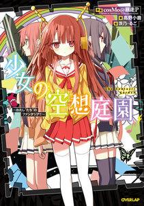 少女の空想庭園　～わたし“たち”のファンタジア！！～
