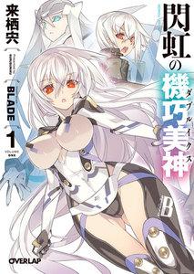 閃虹の機巧美神（ダブルイクス） 1