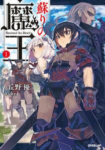 蘇りの魔王 1