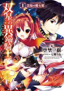 双星の異端騎士（ヘクセンリッター）I　黒焔の魔女姫