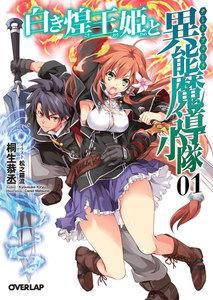 白き煌王姫と異能魔導小隊＜チート・フォース＞ 1