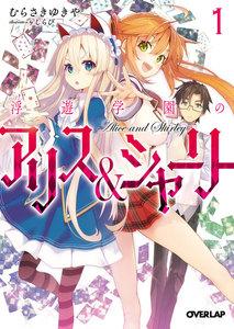 浮遊学園のアリス＆シャーリー　（1）