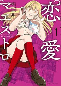 恋愛マエストロ　1巻
