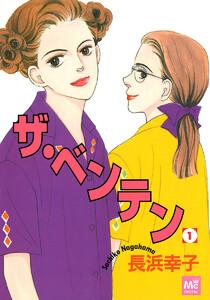 ザ・ベンテン　1巻