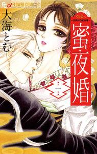 蜜夜婚～付喪神の嫁御寮～　1巻