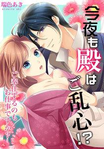 今夜も殿はご乱心！？～ご奉仕するのもお仕事ですか？　1巻