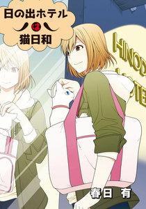 日の出ホテルは猫日和 第１話