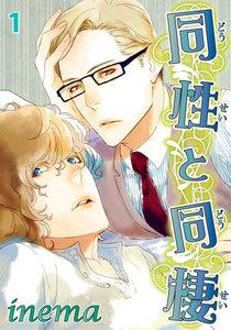 同性と同棲　1巻