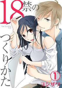 １８禁のつくりかた【特装版】　1巻