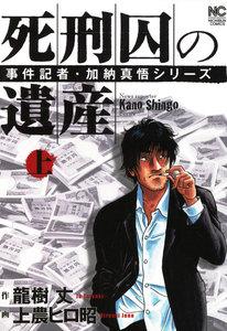 死刑囚の遺産　（上）