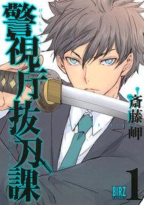 警視庁抜刀課　（1） 【電子限定おまけ付き】