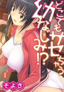 どこでもサセちゃう幼なじみ!?　1巻