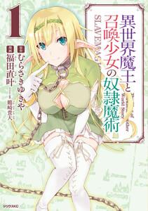 異世界魔王と召喚少女の奴隷魔術　1巻