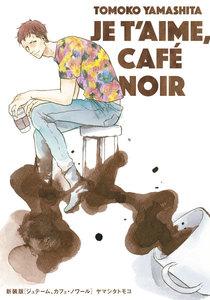 新装版　ジュテーム、カフェ・ノワール