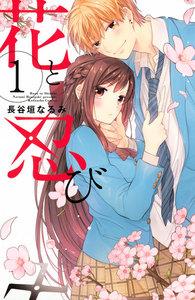 花と忍び　1巻