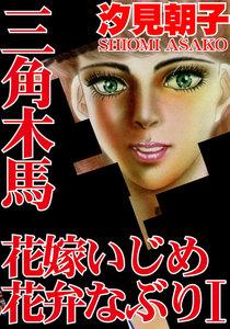 三角木馬 花嫁いじめ花弁なぶり I（改訂版）