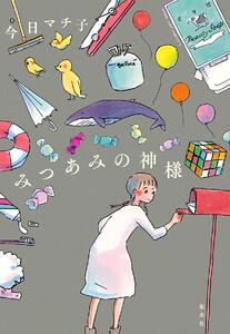 みつあみの神様