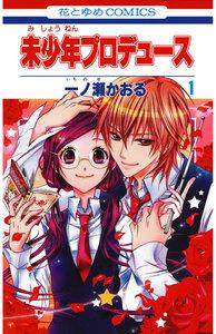 未少年プロデュース　1巻