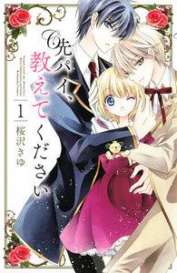 先パイ、教えてください　分冊版　（1）わたしに笑顔を教えてください