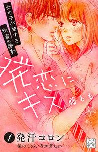 発恋にキス　プチデザ　1巻