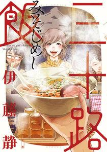 三十路飯　1巻