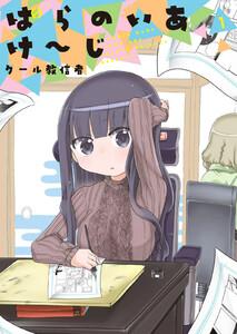 ぱらのいあけ～じ 1